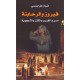 فيروز والرحابنة